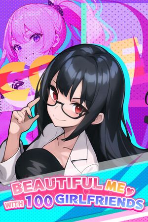 帅气的我与100个女友！