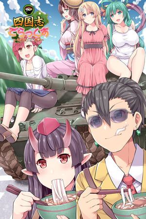 四国志でらっくす ～酒池肉うどん戦記～