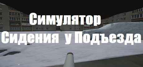 Симулятор Сидения у Подъезда