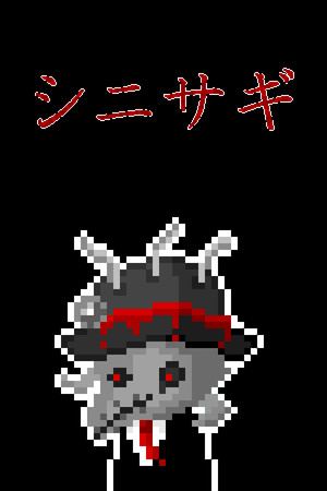 シニサギ
