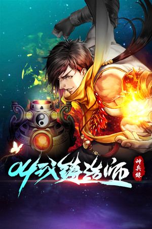 叫我铸造师
