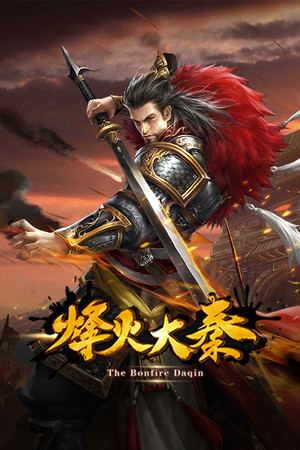 烽火大秦