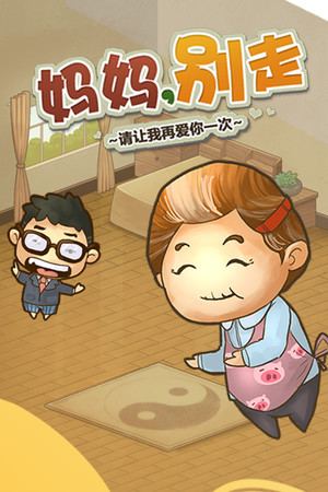 妈妈，别走