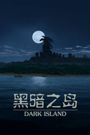 黑暗之岛