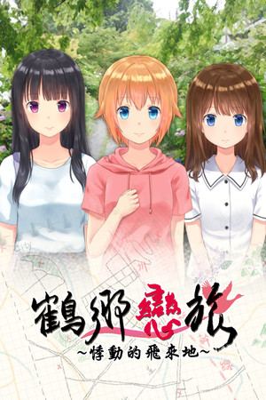 鶴鄉戀旅