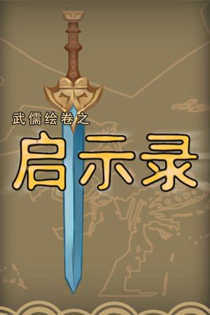 武儒绘卷 - 启示录