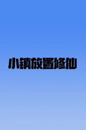 小镇放置修仙