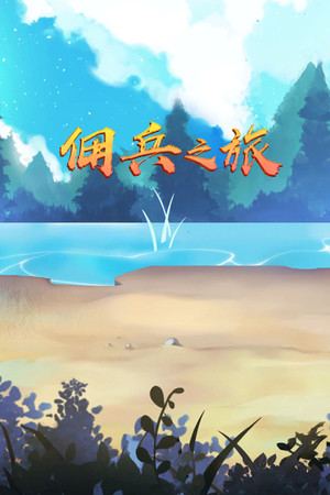 佣兵之旅