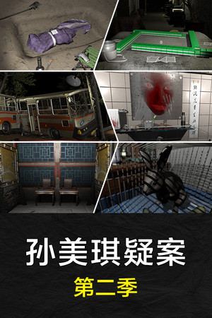 孙美琪疑案 第二季