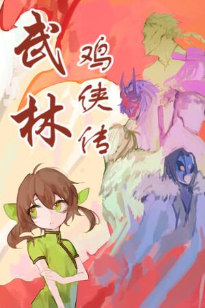 武林鸡侠传