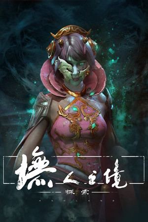 墲人之境-无人之境