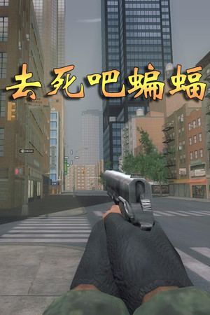 去死吧蝙蝠