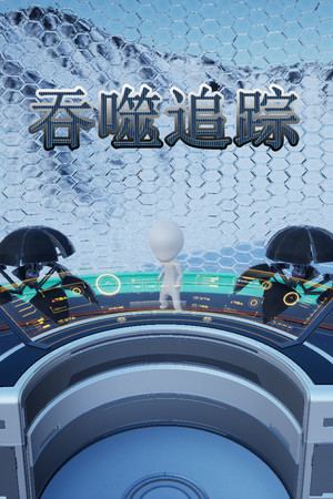 吞噬追踪