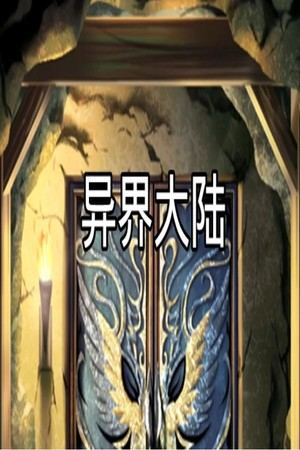 异界大陆