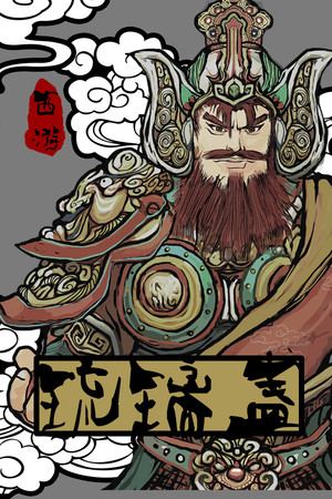 西游-琉璃盏