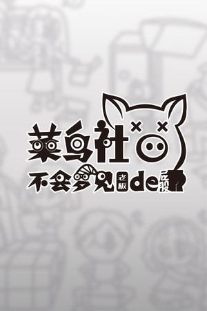 菜鸟社畜不会梦见老板的屁股