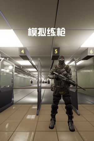 模拟练枪
