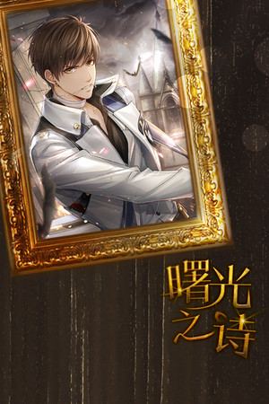 曙光之诗