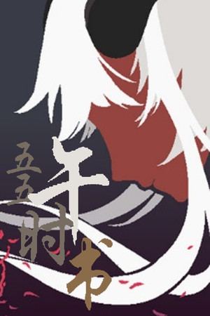 五五午时书
