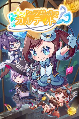 シーフガールズカルテット