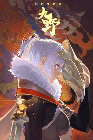 仙剑奇侠传九野