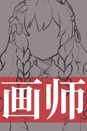 画师