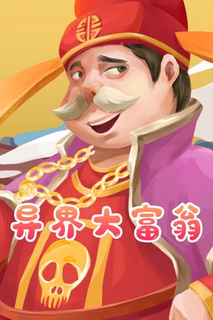 异界大富翁