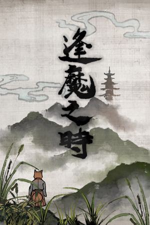 逢魔之時