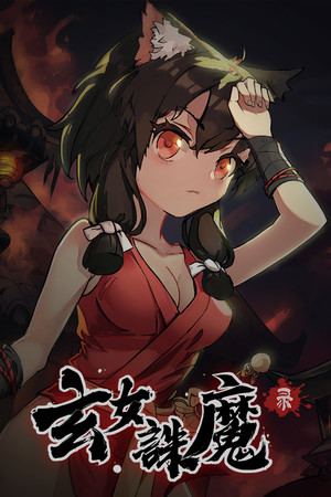玄女诛魔录