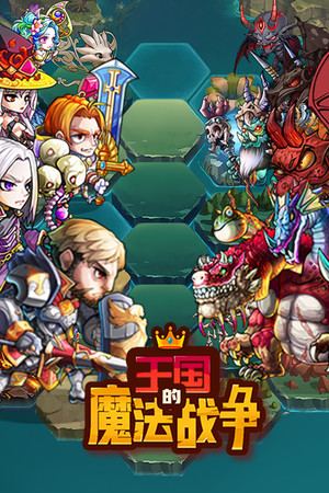 王国的魔法战争
