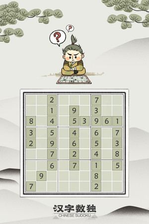 汉字数独