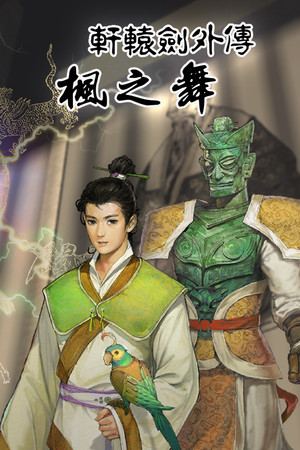 軒轅劍外傳楓之舞
