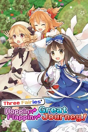 三妖精のぴょこぴょこ討伐大作戦！