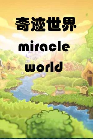 奇迹之旅