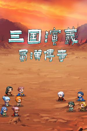 三国演义之蜀汉传奇