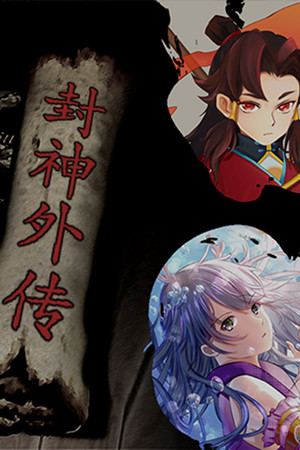 封神外传