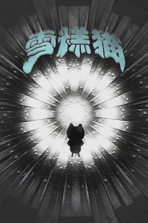 雪糕猫
