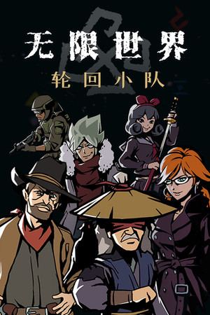 无限世界:轮回小队