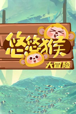 悠悠猴大冒险