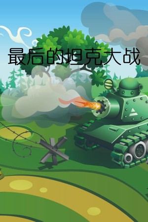 最后的坦克大战