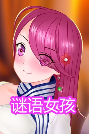 谜语女孩