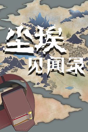 尘埃见闻录