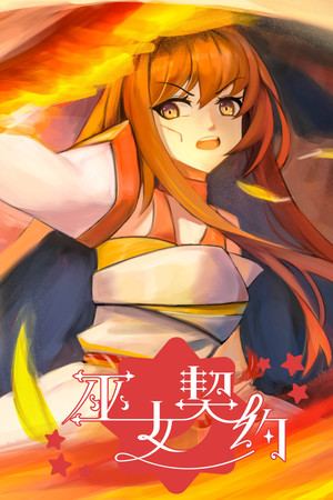 巫女契约