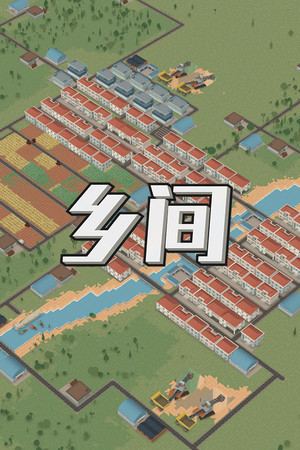 乡间
