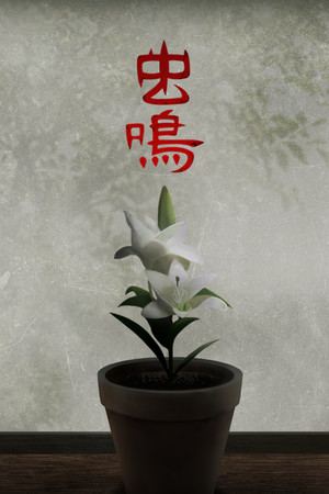 虫鸣