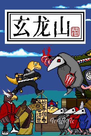 玄龙山