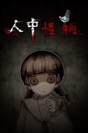 人中怪物多人版
