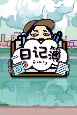 日记簿