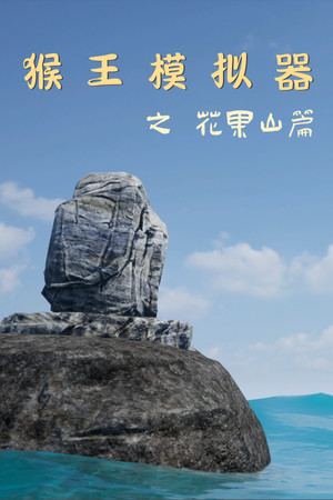 猴王模拟器之花果山篇
