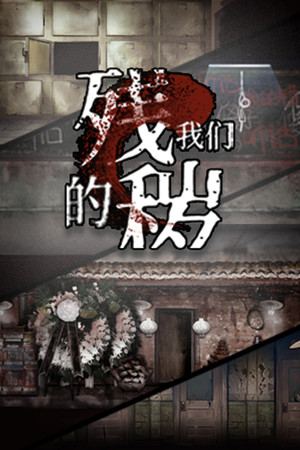 残秽的我们